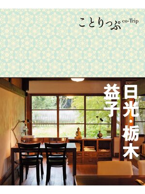 cover image of ことりっぷ 日光･栃木･益子